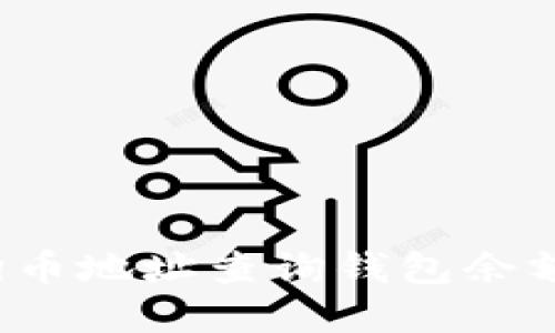 如何通过狗狗币地址查询钱包余额和交易记录？