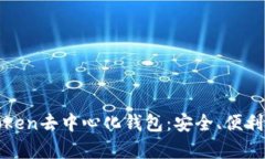 深入解析Token去中心化钱包
