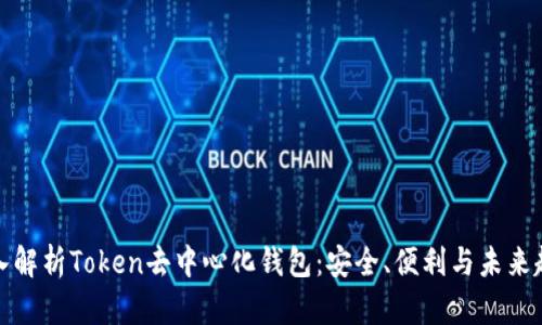 深入解析Token去中心化钱包：安全、便利与未来趋势