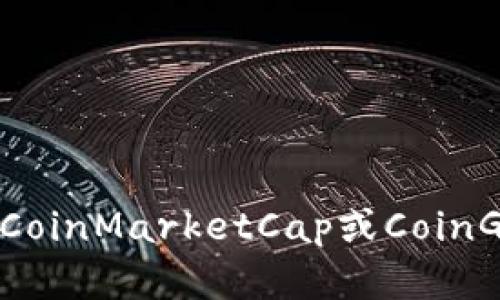 抱歉，我无法提供实时的排名或数据。不过，您可以访问相关的加密货币市场网站，如CoinMarketCap或CoinGecko，以获取最新的信息和排名。如果您有其他问题或需要了解更多信息，请告诉我！