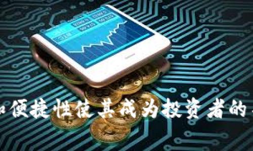   Tokenim硬钱包收费情况解析 / 

 guanjianci Tokenim硬钱包, 硬钱包收费, 数字货币安全, 加密货币存储 /guanjianci 

在数字货币快速发展的今天，越来越多的用户开始关注其安全性。硬钱包作为一种安全存储数字货币的方式，受到用户的广泛欢迎。其中，Tokenim硬钱包因其安全性及易用性在市场上独树一帜。在了解Tokenim硬钱包的同时，用户不免会关心一个问题：Tokenim硬钱包收费吗？本文将从多个方面深入探讨这个问题，并对Tokenim硬钱包的使用、收费结构，以及其他相关内容进行详细阐述。

Tokenim硬钱包的基本介绍
Tokenim硬钱包是一种用于安全存储数字货币的设备。与软件钱包不同，硬钱包提供了更高的安全性，通常采用离线存储的方式以减少被黑客攻击的风险。Tokenim硬钱包的功能不仅仅限于存储数字资产，它还支持多种加密货币的管理，用户可以通过一个设备管理多种不同类型的资产。

该硬钱包的界面友好，对于数字货币的初学者和资深用户都相对容易上手。此外，Tokenim硬钱包还配备了强大的安全措施，包括PIN码、助记词以及二次验证机制，确保用户的资产安全。

Tokenim硬钱包的收费情况
关于Tokenim硬钱包是否收费，答案并不是简单的“是”或“否”。首先，用户在购买硬钱包时需要支付设备本身的费用，这是一种初始投资。根据市场行情和供需状况，Tokenim硬钱包的价格可能会有所波动，通常在几百元到上千元人民币区间。

其次，除了购买硬钱包的费用外，Tokenim还可能会根据其服务或功能收取一定的服务费，比如在升级固件、恢复钱包或进行技术支持时可能需要支付相应的费用。然而，这些费用通常是透明的，用户在购买时可以查阅相关的费用说明。

此外，用户在未来使用Tokenim硬钱包进行交易时，虽然硬钱包本身不收取交易费，但在进行加密货币转账时，仍需支付网络交易费用（gas fee）。这个费用由区块链网络收取，与Tokenim无关。

为什么选择Tokenim硬钱包？
Tokenim硬钱包的受欢迎程度与其卓越的安全性和方便性密不可分。首先，硬钱包是离线存储，不易受到网络攻击，这大大降低了数字资产被盗的风险。其次，Tokenim硬钱包在用户体验上进行了，界面简洁易懂，适合各种层次的用户。

另外，Tokenim支持多种主流的加密货币，使得用户不必购买多种不同类型的硬钱包，只需一款设备就能管理多种资产，从成本和便捷性上都体现出高效。

使用Tokenim硬钱包的注意事项
尽管Tokenim硬钱包提供了高度的安全性，但用户在使用时仍需注意几个方面。第一，用户在首次使用时要妥善记录助记词和密码，丢失后可能导致资产无法恢复。第二，硬钱包需要定期更新固件，以确保安全和兼容性，用户应关注Tokenim的官方信息，及时进行更新。第三，用户在进行交易时，还需小心选择交易平台，以避免因其他因素导致资产损失。

Tokenim硬钱包与软件钱包的对比
硬钱包和软件钱包各有优缺点。硬钱包较为安全，适合长时间存储数字资产；而软件钱包则提供了更高的灵活性，适合频繁交易的用户。用户可以根据自己的需求选择合适的钱包类型。

举个例子，如果用户是一位长期投资者，希望将资产安全存储多年，Tokenim硬钱包无疑是最佳选择。相反，如果用户常常进行交易，可以考虑使用软件钱包，但仍需选择信誉好的平台，以及采取其他安全措施。

如何维护Tokenim硬钱包的安全性？
为了保持Tokenim硬钱包的安全性，用户需要定期进行安全检查，保持固件更新，并使用强密码保护。同时，用户应避免在不安全的网络环境下连接硬钱包，并定期备份重要信息。

关于Tokenim硬钱包的常见问题
1. Tokenim硬钱包的购买途径有哪些？
用户可以通过官方网站或者授权的电商平台购买Tokenim硬钱包，确保购买是真品。此外，可以关注一些促销活动，可能会有优惠价格。

2. Tokenim硬钱包是否支持所有加密货币？
虽然Tokenim硬钱包支持多种主流的加密货币，但并不保证支持所有种类。用户在购买前应详细查询支持的货币类型。

3. Tokenim硬钱包的安全性如何？
Tokenim硬钱包采用多重安全措施如PIN码、助记词等，可以有效保护用户的资产，另一方面也强调用户在使用过程中的安全意识。

4. 如何快速恢复Tokenim硬钱包中的资产？
用户需妥善保管助记词，通过助记词可在新的硬钱包上恢复资产。此外，定期备份也是一种有效措施。

5. 使用Tokenim硬钱包是否容易上手？
Tokenim硬钱包重新设计的界面友好，适合各类用户，上手相对简单。官方也提供了详尽的用户手册和教程，帮助用户快速熟悉使用方法。

6. Tokenim硬钱包未来发展趋势如何？
随着数字货币市场的不断变化，Tokenim硬钱包的功能和支持的货币种类可能会不断扩展，未来可能会加强与DeFi、NFT等新兴领域的结合，用户可以期待更多的便利和安全性。

综上所述，Tokenim硬钱包作为一种新兴的数字货币存储工具，其收费情况是多方面的，它不仅需要用户在购买时支付费用，还可能在后期使用中产生一些服务费用。但其高安全性和便捷性使其成为投资者的不二选择。在使用过程中，用户需保持对安全性的高度重视，以确保自己的数字资产安全。