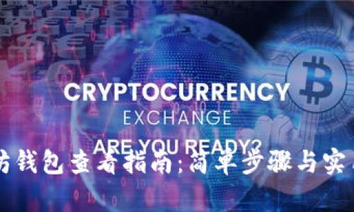 以太坊钱包查看指南：简单步骤与实用技巧