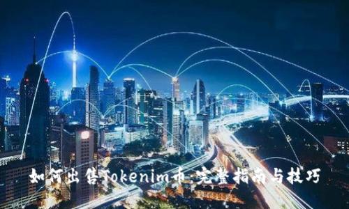 如何出售Tokenim币：完整指南与技巧