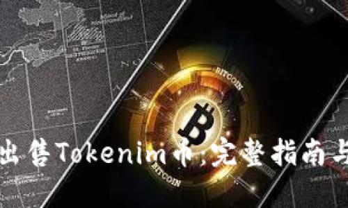 如何出售Tokenim币：完整指南与技巧