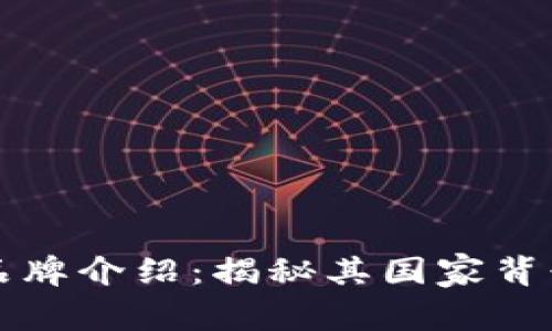 比特派钱包品牌介绍：揭秘其国家背景与发展历程