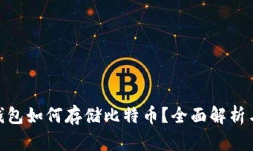imToken钱包如何存储比特币？全面解析与使用指南