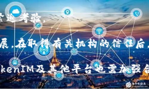   TokenIM被司法冻结：影响、应对策略及未来展望 / 

 guanjianci TokenIM, 司法冻结, 加密货币, 应对策略 /guanjianci 

在数字货币领域，TokenIM作为一个综合性的区块链平台，近年来受到广泛关注。然而，最近TokenIM被司法冻结的消息引发了广泛的讨论和关注。此事件不仅影响了TokenIM自身的运营，还引发了对整个加密货币行业的思考和反思。在这篇文章中，我们将深入探讨这个事件的背景、造成的影响、应对策略及未来展望，同时解答相关的问题，以帮助用户更好地理解这一复杂的事件。

一、TokenIM被司法冻结的背景
TokenIM的司法冻结事件与加密货币行业的监管环境密切相关。随着加密货币的迅速发展，各国政府和监管机构开始加强对这个新兴市场的监管力度。特别是在防范金融风险、保护投资者权益方面，监管政策不断收紧。TokenIM作为一个活跃的参与者，自然也难以逃脱监管的目光。

根据业内人士分析，TokenIM在某些合规方面可能存在不足，导致其被相关司法机构冻结。这一行为可以被视为相关方对TokenIM经营模式的审查和警示，旨在维护市场的正常秩序。同时，这也反映了整个行业在合规监管上的迫切需求。在这个背景下，我们需要认真思考加密货币平台的运营应该如何遵循法律法规，以降低风险。

二、TokenIM被司法冻结的影响
TokenIM被司法冻结的消息一经披露，立即引发了投资者的恐慌。首先，用户的资产安全受到威胁。大部分用户的资产存储在TokenIM平台上，一旦平台被司法冻结，这部分资产也将面临被封冻的风险。因此，投资者对于资产的流动性产生了疑虑，部分用户甚至选择提前撤资，以防止损失加剧。

其次，该事件对TokenIM的品牌信誉造成了严重影响。作为一个致力于推进区块链技术应用的平台，TokenIM的形象一向以创新和安全著称。然而，司法冻结让很多用户对平台的安全性和合规性产生了怀疑，可能导致用户大量流失，长期以来的品牌价值也受到威胁。

最后，从行业整体来看，TokenIM事件可能引发连锁反应，其他加密货币平台也可能面临更为严格的审查。一旦市场信心受到打击，可能会引发其他平台股价的下跌，影响整体市场的活跃度。因此，TokenIM事件可能成为一个风向标，加速整个行业的合规化进程。

三、投资者的应对策略
面对TokenIM被司法冻结的局面，投资者应当保持冷静，积极采取相应的应对策略。首先，用户应当及时关注TokenIM的官方公告，了解冻结事件的进展和后续措施。信息透明性对于用户的决策至关重要，随时掌握最新动态可以帮助用户及时调整自己的投资策略。

其次，用户应该审慎评估自己的资产配置。在这种情况下，有必要减少在TokenIM平台上的风险资产比重，考虑将部分资产转移到其他合规性较强的平台上，以确保资产的安全性。如果退出TokenIM不再是一个可能的选择，用户可以考虑将资产进行配置，以降低对单一平台的依赖。

同时，增强风险意识也是投资者应对价格波动的重要策略。加密货币市场波动较大，一旦市场情绪受到影响，价格可能会快速下跌。因此，投资者在进行任何交易前，需要认真评估自己的风险承受能力，避免因情绪波动导致不理性的投资决策。

四、未来展望与建议
尽管当前形势严峻，但TokenIM的未来并非没有希望。首先，TokenIM的管理层需要迅速采取有效的应对措施，与司法机构沟通，争取尽早解封。此外，TokenIM还需要加强其合规性，完善内部控制机制，以适应日益严格的监管环境。

对于加密货币行业而言，这一事件也许是一个警示。平台应更加重视合规性问题，积极学习其他行业合规的经验，以减少被监管风险。今后，我们可能会看到更多区块链平台采取更主动的合规措施，以维护自身的长期发展和用户的信任。

最后，政策监管的加强也许会促进技术的发展与创新。合规性与创新并不矛盾，实际上，两者可以形成良性互动。企业在合规中可以探索更多的商业模式和技术应用，从而推动整个行业的发展。因此，我们可以期待在不久的将来，TokenIM和其他加密货币平台能够在合规的基础上实现更稳健的发展。

五、常见问题解答

1. TokenIM被司法冻结的原因是什么？
TokenIM被司法冻结的原因主要与其合规性问题有关。随着加密货币的飞速发展，各国对行业的监管力度也在加大。TokenIM在某些合规性指标上未能达到监管要求，进而导致了司法冻结的措施。合规问题通常涉及到反洗钱和用户身份验证等多个方面。在当前的市场环境下，平台若未能严格遵循这些规定，便极易引发监管的关注和审查。

同时，TokenIM的内部控制和风险管理机制也可能存在不足，导致其在运营中未能有效防范法律风险。许多加密货币企业在初创阶段可能会侧重于业务的快速拓展，而忽视合规性工作的必要性。但随着监管环境不断变化，这种忽视或许会导致严重后果。总之，TokenIM被司法冻结的原因涉及多方面的合规性问题，而这一问题的解决需要企业加大在合规方面的投入，从根本上提高合规意识和能力。

2. 被司法冻结后，用户的资产安全如何保障？
在TokenIM被司法冻结后，用户的资产安全成为了最为关心的话题。司法冻结通常意味着相关企业的资产和业务活动会受到限制，这对用户的资产流动性构成了直接威胁。因此，用户在这种情况下应优先关注平台的官方消息，充分了解资产的具体状况。虽然资产被冻结，但并不意味着用户的资金就完全消失。通常情况下，司法冻结的目的是为了进行调查，待调查结束后，资金会进行相应的解冻，以便用户继续使用。

此外，用户在平时应当增加对自身资产的保护意识。例如，用户可以考虑将资产分散存储于多个合规的平台中，降低因单一平台风险导致的损失。同时，还可以采用硬件钱包等方式进行安全存储，保护数字资产的安全性。有条件的用户应定期跟随动态，了解哪些平台被监管，当存储平台未能满足合规要求时，及时转移资产。

3. TokenIM是否可能恢复正常运营？
TokenIM是否能够恢复正常运营，取决于多方面的因素。首先，管理层需要迅速采取措施，与司法机构进行沟通，并协调解决合规性问题。如果TokenIM能够尽快解决当前存在的法律问题，积极采取内部整改措施，那么恢复正常运营就有可能。

然而，复苏过程并不简单。TokenIM在恢复运营过程中的透明性和沟通能力将直接影响用户的信任。用户会密切关注平台的应对策略，因此TokenIM需要通过准确的信息传递来提高用户信任度。此外，恢复正常运营的基础是重建合规性，若管理层未能充分重视合规性的重要性，则可能面临长期的运营困难。

总之，TokenIM的未来取决于管理层的应对能力与行业环境，虽然面临挑战，但如果能够正确应对，仍然有机会实现复苏。

4. TokenIM事件对加密货币行业的影响有哪些？
TokenIM事件不仅影响自身，也可能对整个加密货币行业产生一系列连锁反应。首先，从用户心理上来看，此事件极大地削弱了投资者对加密货币平台的信心。即使有其余平台运营良好，但投资者会更加谨慎，因此可能会导致资金流出，加剧市场的波动性。

其次，监管方面可能趋于严格，行业的合规性审查将会更为常态化。在未来，各大平台必须更加重视合规措施的执行，确保其符合各国的法律法规。此外，监管机构可能会出台更多指导性文件，以指引行业合规，降低市场的法律风险。长远来看，合规可能成为市场洗牌的重要标准，一些未能适应的新兴平台可能面临退出市场的危险。

最后，TokenIM事件还可能促使技术的创新与发展。在面对监管压力的情况下，有可能会催生出更符合监管要求的新型合规技术和解决方案。总之，TokenIM事件对整个加密货币行业的影响是深远的，可能改变行业的合规格局和市场格局。

5. 如何选择一个合规的加密货币平台？
选择合规的加密货币平台至关重要，首先需关注平台是否取得合法的运营牌照。各国对加密货币的监管政策不同，确保平台在其注册国或运营国合规运营是第一步。此外，用户可以查看平台的透明度，如发布的财务报告、用户协议和合规审查过程等，合法合规的平台通常会在其官方网站上披露有关信息，便于用户查看。

其次，用户还应考察平台的技术安全性。技术安保措施包括多重身份验证、资产存储方式等，选择实力雄厚、在技术安全上具有良好口碑的交易所是明智之举。此外，用户还可以关注平台的历史记录，通过了解平台的历史投诉、事件处理等，来评估其运营的稳定性和安全性。

最后，及时跟踪行业动态和相关新闻也是很重要的。有条件的用户可以定期参与行业讨论、浏览专业的资讯网站，以获取从专业角度分析的合规信息，帮助自身的判断。选择合规的加密货币平台将为资产安全提供保障。

6. TokenIM会如何应对此次危机？
TokenIM在此次危机中应迅速制定战略，以便积极应对。首先，TokenIM的管理层需要开展危机公关，向用户解释事件的全过程，以透明的信息占领舆论高地。用户对平台的信任建立在透明的信息交换上，管理层需要确保事态发展、跟进处理流程，并利用各种渠道与用户保持沟通。

其次，TokenIM需迅速与司法机构沟通，寻求合规性解决方案。在获取建议后，进行必要的内部整改，改进前期存在的合规性问题。合理应对法律风险，并尽快恢复正常运营，将是TokenIM的一道紧迫考验。

最后，TokenIM还需吸取此次事件的教训，加强风险管理和合规性审查，确保今后运营过程中满足各项法律法规要求。通过建立良好的合规机制，有助于增强用户的信任，从而促进长期的稳定发展。在取得有关机构的信任后，TokenIM将能重整旗鼓，再次出发。

综上所述，TokenIM被司法冻结的事件引发了广泛的讨论，对投资者和行业都有深远的影响。用户在这样的情况下，需要保持冷静，及时关注信息动态，调整资产配置，以确保自身的安全。同时，TokenIM及其他平台也需加强合规管理，积极应对监管挑战，促进行业的健康发展。只有通过合规、透明、技术创新，才能推动加密货币行业的长足进步，在全球金融体系中占据一席之地。