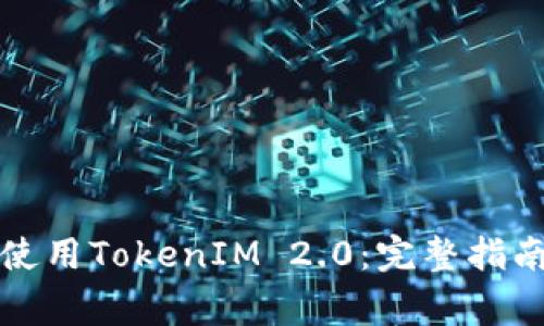 如何在新手机上使用TokenIM 2.0：完整指南与常见问题解答