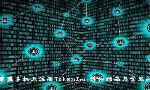 如何在苹果手机上注册TokenIm：详细指南与常见问题解答
