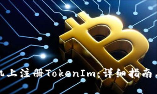 如何在苹果手机上注册TokenIm：详细指南与常见问题解答
