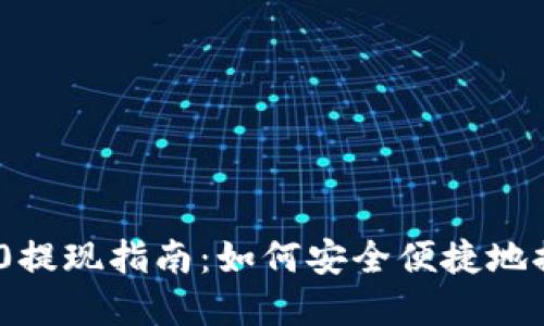 Tokenim 2.0提现指南：如何安全便捷地提取你的资产