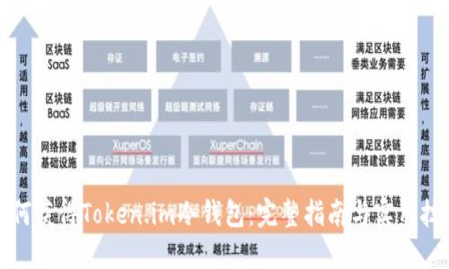 如何获得Token.im冷钱包：完整指南与实用技巧