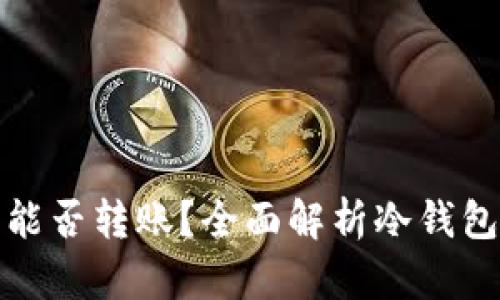 比特币冷钱包能否转账？全面解析冷钱包的功能与限制