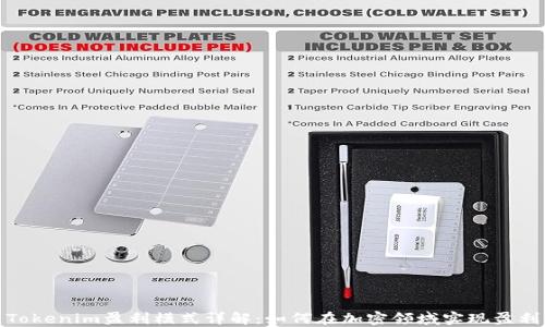 
Tokenim盈利模式详解：如何在加密领域实现盈利