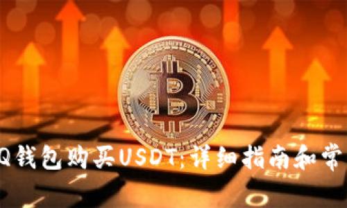 如何通过QQ钱包购买USDT：详细指南和常见问题解答