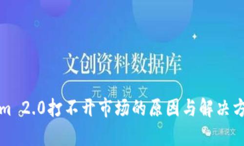 Tokenim 2.0打不开市场的原因与解决方法分析