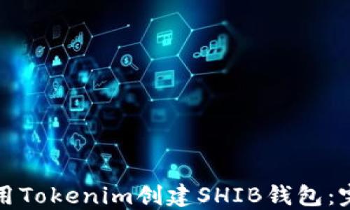 
如何使用Tokenim创建SHIB钱包：完整指南