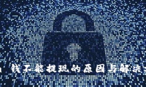 Tokenim 钱不能提现的原因与解决方案详解