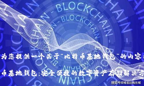 以下为您提供一个关于“比特币基地钱包”的内容示例：

比特币基地钱包：安全便捷的数字资产存储解决方案
