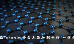 如何在Tokenim平台上添加新