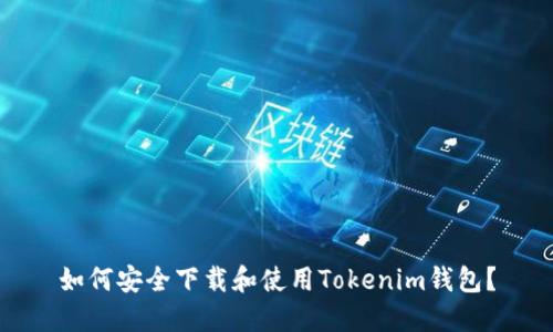 如何安全下载和使用Tokenim钱包？