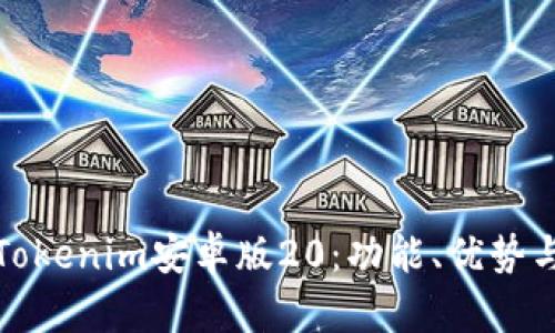 全面解析Tokenim安卓版20：功能、优势与使用技巧