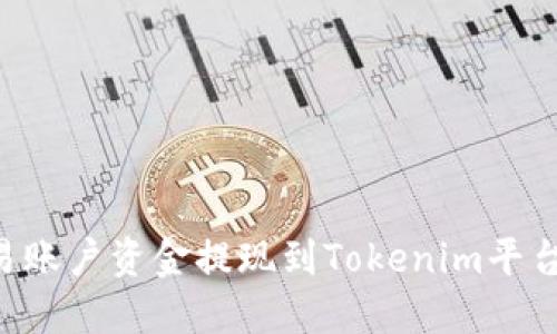 如何将欧易账户资金提现到Tokenim平台：全面指南