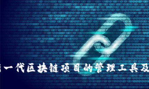 TokenIM：新一代区块链项目的管理工具及其对比分析