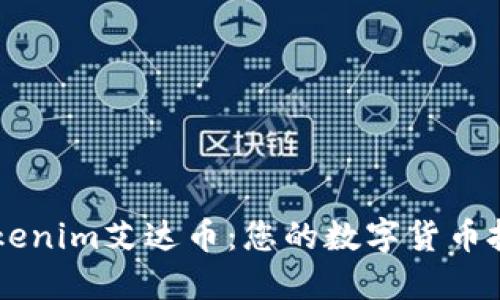 了解Tokenim艾达币：您的数字货币投资指南