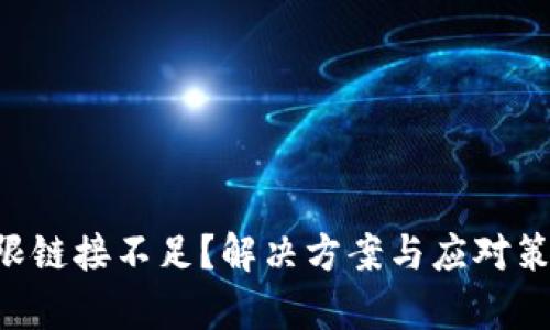 Tokenim有限链接不足？解决方案与应对策略一网打尽