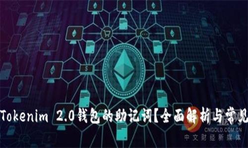 如何找回Tokenim 2.0钱包的助记词？全面解析与常见问题解答