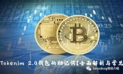 如何找回Tokenim 2.0钱包的助