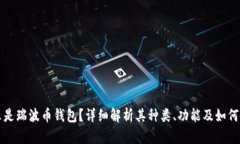 什么是瑞波币钱包？详细