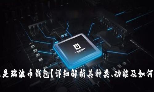 什么是瑞波币钱包？详细解析其种类、功能及如何使用