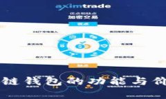 苹果冷链钱包的功能与价