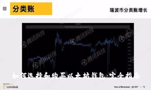 如何选择和购买以太坊钱包：完全指南