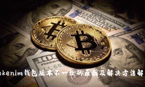 Tokenim钱包版本不一致的原因及解决方法解析