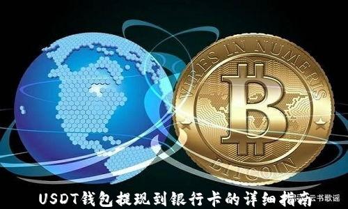 
USDT钱包提现到银行卡的详细指南