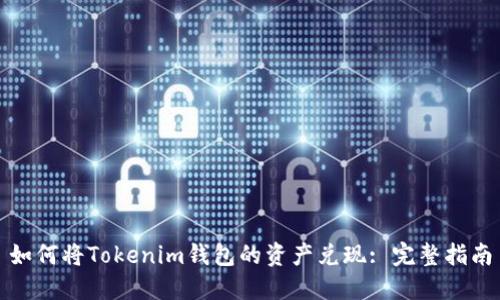 如何将Tokenim钱包的资产兑现: 完整指南