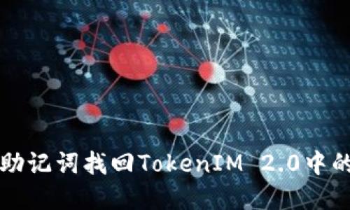 如何利用助记词找回TokenIM 2.0中的加密资产