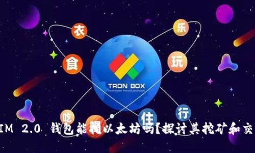 TokenIM 2.0 钱包能挖以太坊吗？探讨其挖矿和交易特点