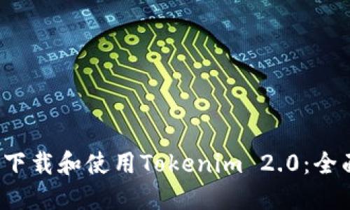  如何下载和使用Tokenim 2.0：全面指南
