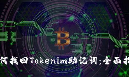 如何找回Tokenim助记词：全面指南