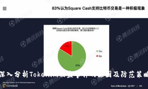 深入分析Tokenim被盗事件的原因及防范策略