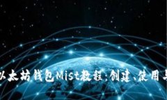全面了解以太坊钱包Mist教