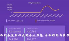 如何选择和使用以太坊个