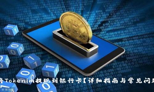 如何将Tokenim提现到银行卡？详细指南与常见问题解答