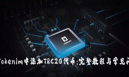 如何在Tokenim中添加TRC20代币：完整教程与常见问题解答