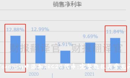 如何在Tokenim中添加TRC20代币：完整教程与常见问题解答