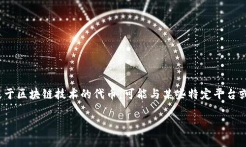 在讨论“Tokenim是否能转到交易所”之前，我们首先要了解Tokenim是什么，以及它在加密货币市场中的功能和作用。Tokenim是一个基于区块链技术的代币，可能与某些特定平台或者用例相关联。当我们谈论将Tokenim转移到交易所时，通常是指将这种代币从一种钱包转移到支持该代币交易的加密货币交易平台。

### Tokenim能转到交易所吗？全面解析与常见问题解答